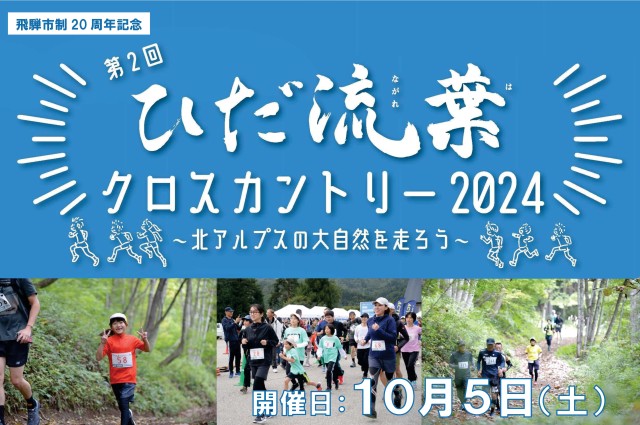 第1回ひだ流葉クロスカントリー2024